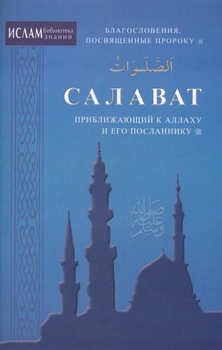 Салават, приближающий к Аллаху и Его Посланнику