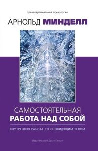 Самостоятельная работа над собой. Внутренняя работа со сновидящим телом