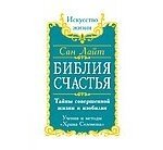 Сан Лайт. Библия Счастья. Тайны совершенной жизни и изобилия. Учение и методы «Храма Соломона»