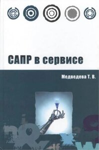 САПР в сервисе: учебное пособие