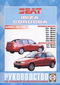 Seat Ibiza и Cordoba (Vario, Cupra и Coupe). Выпуск с 1993 года. Руководство по ремонту и эксплуатации. Бензиновые и дизельные двигатели