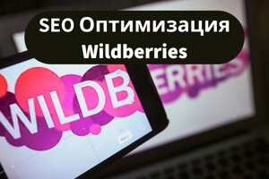 SEO Оптимизация карточки товара на Wildberries. Продвижение товаров WB