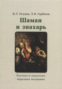 Шаман и знахарь. Русская и хакасская народная медицина