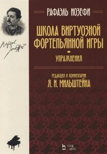 Школа виртуозной фортепианной игры Упражнения (2 изд) (мУдВСпецЛ) Иозефи