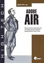 СИМВОЛ Лотт Adobe AIR. Практическое руководство по среде для настольных приложений Flash и Flex