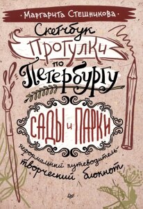 Скетчбук. Прогулки по Петербургу: сады и парки. Неформальный путеводитель - творческий блокнот