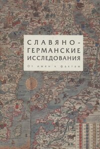 Славяно-германские исследования. Том 3. От имен к фактам