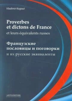 Словарь французских пословиц и поговорок (Proverbes et dictons de France et leurs equivalents russes)