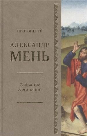 Собрание сочинений Протоиерей Александр Мень Т. 2 В поисках Пути… Кн. 1 (Мень)