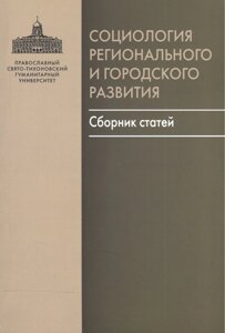 Социология регионального и городского развития. Сборник статей