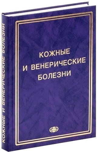 Соколовский Е. В. Кожные и венер. болезни. Пособие к курсу практ. занятий. Уч. Пос. Гриф УМО