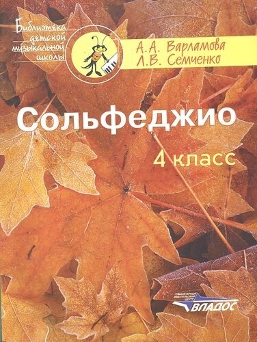 Сольфеджио. 4 класс: пятилетний курс обучения: учебное пособие для учащихся детских музыкальных школ