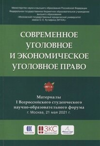 Современное уголовное и экономическое уголовное право. Материалы I Всероссийского студенческого научно-образовательного форума