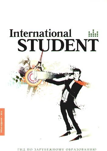 Справочник "International student"Гид по зарубежному образованию"