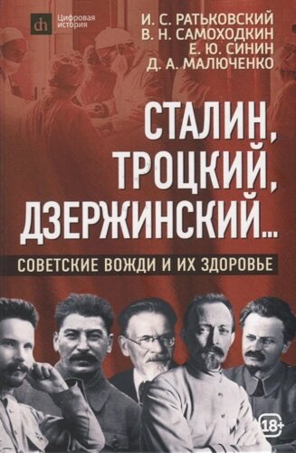 Сталин, Троцкий, Дзержинский: советские вожди и их здоровье