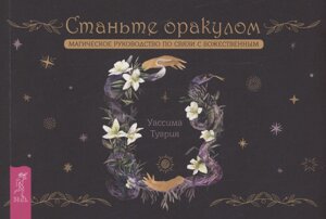 Станьте оракулом. Магическое руководство по связи с божественным (брошюра)