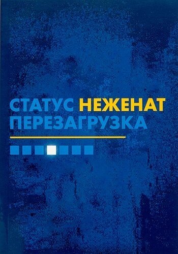 Статус "неженат"Перезагрузка