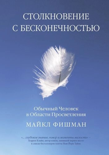 Столкновение с бесконечностью. Обычный человек в сфере просветления