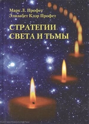 Стратегии Света и Тьмы (Профет)