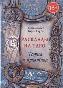 Таро Аввалон, Расклады на Таро Теория и практика (18+ЛарТаро) (ClubTarot) Бородина