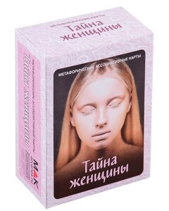 "Тайны женщины"Метафорические карты (100 карт)