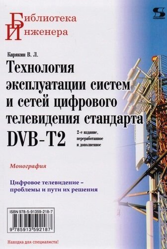 Технология эксплуатации систем и сетей цифрового телевидения стандарта DVB-T2: монография