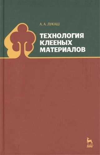 Технология клееных материалов. Учебн. пос., 1-е изд.