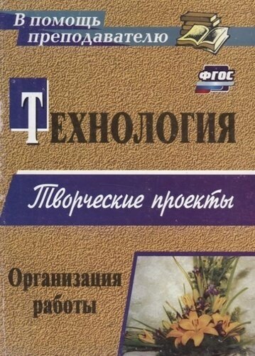 Технология. Творческие проекты. Организация работы. ФГОС. 2-е изд.