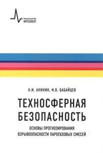 Техносферная безопасность. Основы прогнозирования взрывоопасности парогазовых смесей. Учебное пособие