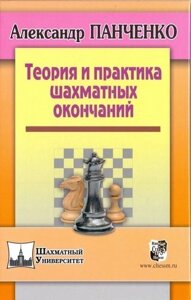 Теория и практика шахматных окончаний. Четвертое издание