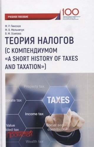 Теория налогов (с компендиумом «A short historyof taxes and taxation»учебное пособие