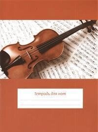 Тетрадь для нот «Скрипка на нотах», 12 листов, А4