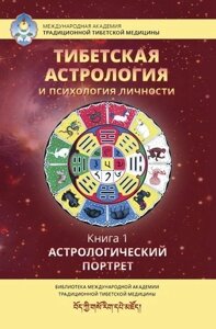 Тибетская астрология и психология личности. Книга 1. Астрологический портрет