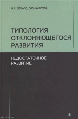 Типология отклоняющегося развития. Недостаточное развитие