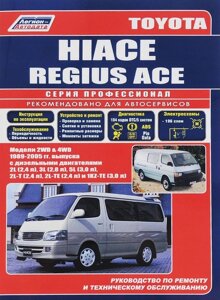 Toyota Hi-Ace Модели 2WD&4WD 1989-2005 гг. выпуска с дизельными двигателями. Устройство, техническое обслуживание и ремонт (черно-белое издание)