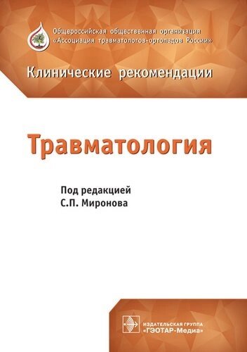 Травматология. Клинические рекомендации