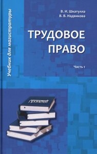 Трудовое право: Учебник для магистратуры. В двух частях. Часть 1