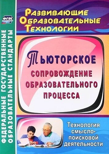 Тьюторское сопровождение образовательного процесса. Технология смыслопоисковой деятельности. ФГОС