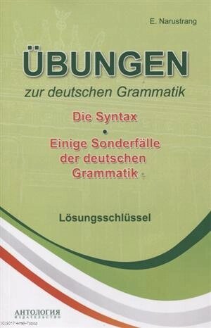 Ubungen zur deutschen Grammatik Т. 2 Die Syntax T. 3 Einige Sonderfalle der deuschen Grammatik Losungs