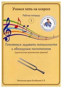 Учимся петь на клиросе. Рабочая тетрадь 1. Готовимся задавать тональности к обиходным песнопениям. Одноголосная музыкальная грамота