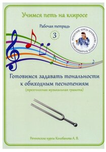 Учимся петь на клиросе. Рабочая тетрадь 3. Готовимся задавать тональности к обиходным песнопениям. Трехголосная музыкальная грамота