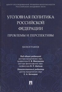 Уголовная политика Российской Федерации: проблемы и перспективы. Монография