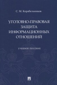 Уголовно-правовая защита информационных отношений: учебное пособие