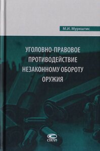 Уголовно-правовое противодействие незаконному обороту оружия