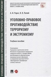 Уголовно-правовое противодействие терроризму и экстремизму. Учебное пособие