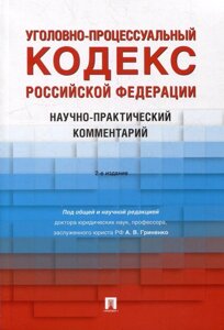 Уголовно-процессуальный кодекс Российской Федерации: научно-практический комментарий