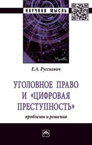 Уголовное право и "цифровая преступность"проблемы и решения