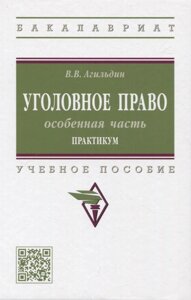 Уголовное право. Особенная часть. Практикум: учебное пособие