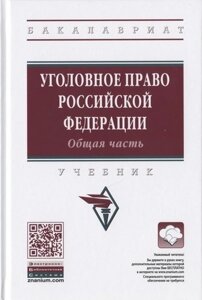 Уголовное право Российской Федерации. Общая часть. Учебник