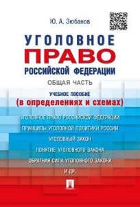 Уголовное право Российской Федерации. Общая часть (в определениях и схемах) учебное пособие